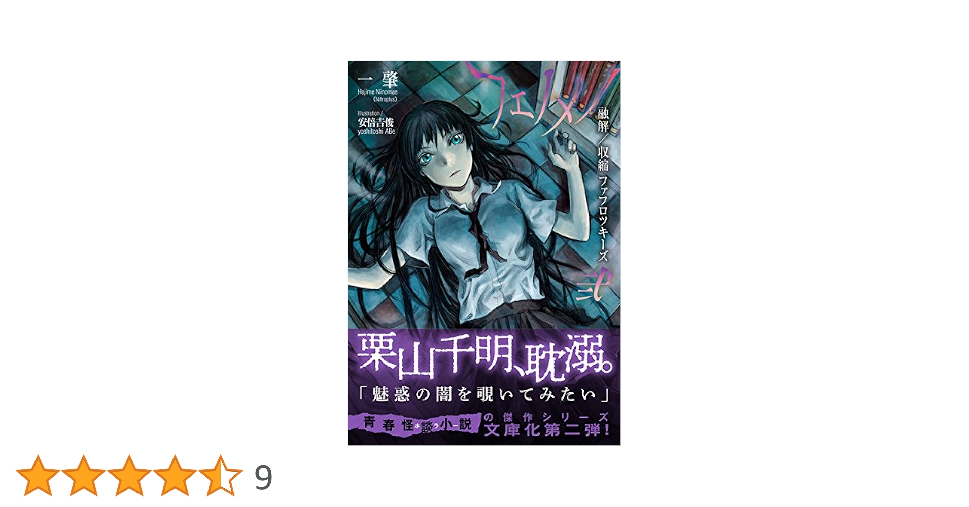 フェノメノ 弐 融解/収縮ファフロツキーズ (星海社文庫 ニ 1-4